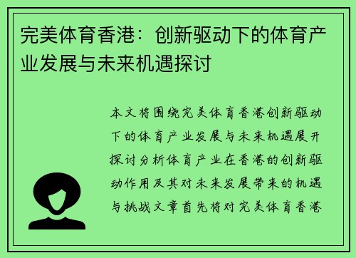 完美体育香港：创新驱动下的体育产业发展与未来机遇探讨