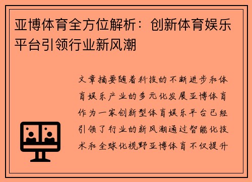 亚博体育全方位解析：创新体育娱乐平台引领行业新风潮