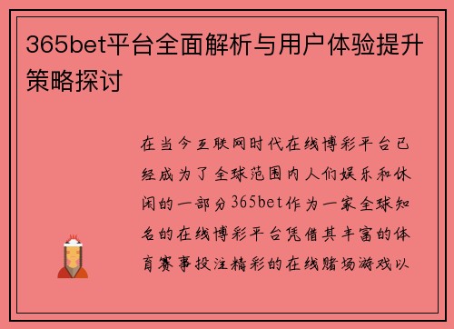 365bet平台全面解析与用户体验提升策略探讨