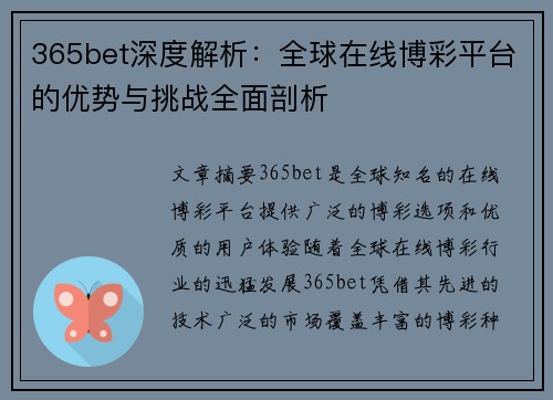 365bet深度解析：全球在线博彩平台的优势与挑战全面剖析