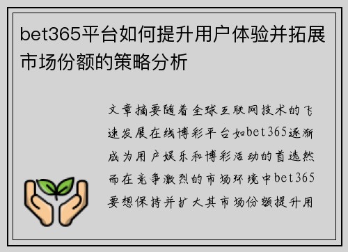 bet365平台如何提升用户体验并拓展市场份额的策略分析
