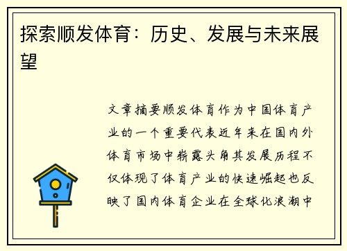 探索顺发体育：历史、发展与未来展望