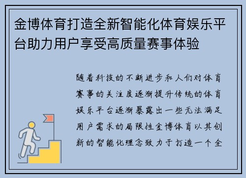 金博体育打造全新智能化体育娱乐平台助力用户享受高质量赛事体验
