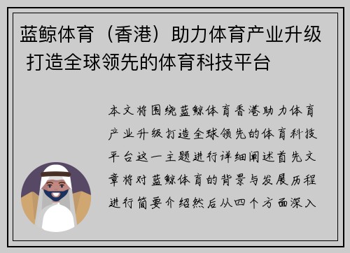 蓝鲸体育（香港）助力体育产业升级 打造全球领先的体育科技平台