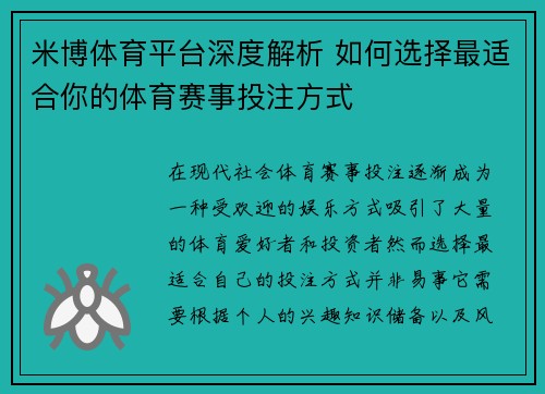 米博体育平台深度解析 如何选择最适合你的体育赛事投注方式
