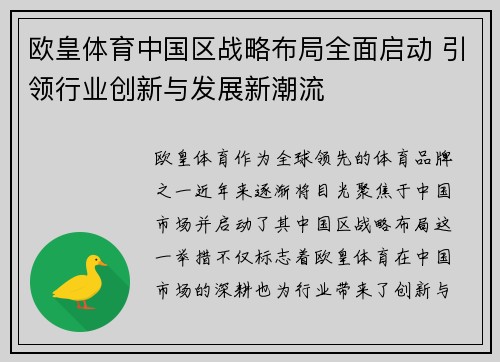 欧皇体育中国区战略布局全面启动 引领行业创新与发展新潮流