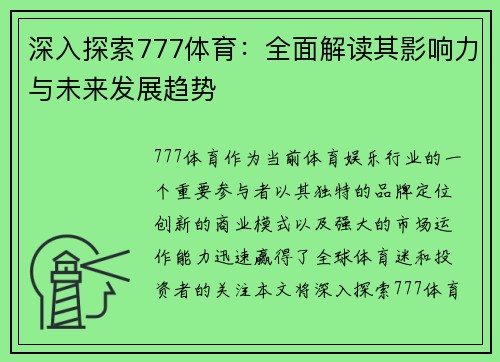 深入探索777体育：全面解读其影响力与未来发展趋势