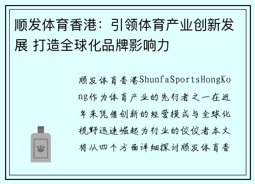顺发体育香港：引领体育产业创新发展 打造全球化品牌影响力