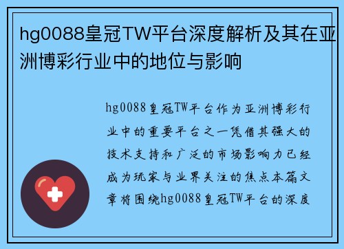 hg0088皇冠TW平台深度解析及其在亚洲博彩行业中的地位与影响