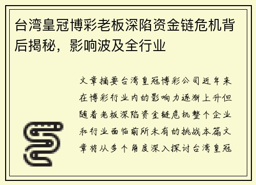 台湾皇冠博彩老板深陷资金链危机背后揭秘，影响波及全行业