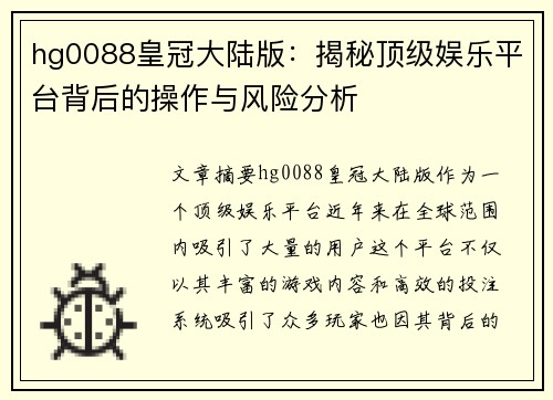 hg0088皇冠大陆版：揭秘顶级娱乐平台背后的操作与风险分析