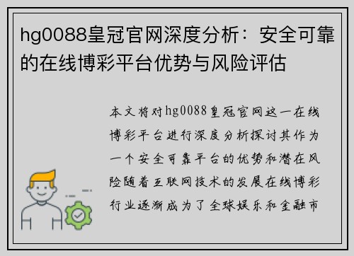 hg0088皇冠官网深度分析：安全可靠的在线博彩平台优势与风险评估