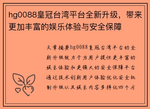 hg0088皇冠台湾平台全新升级，带来更加丰富的娱乐体验与安全保障