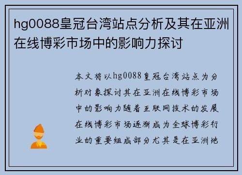 hg0088皇冠台湾站点分析及其在亚洲在线博彩市场中的影响力探讨