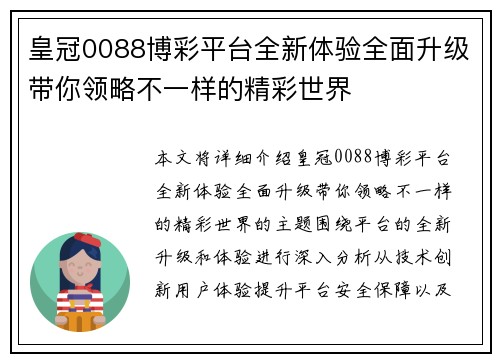 皇冠0088博彩平台全新体验全面升级带你领略不一样的精彩世界