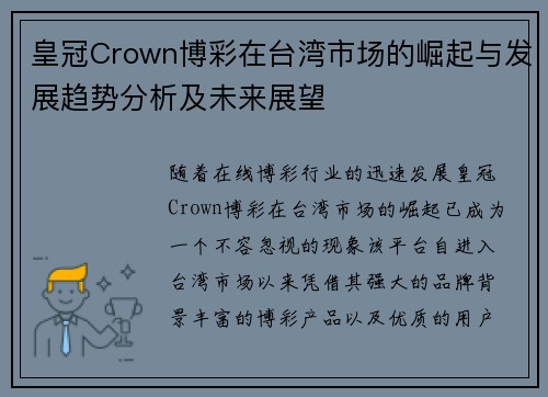 皇冠Crown博彩在台湾市场的崛起与发展趋势分析及未来展望