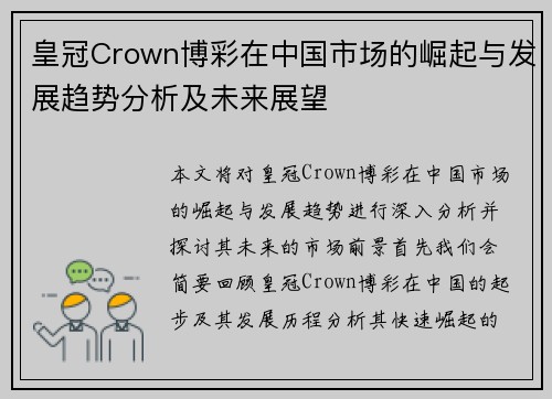 皇冠Crown博彩在中国市场的崛起与发展趋势分析及未来展望