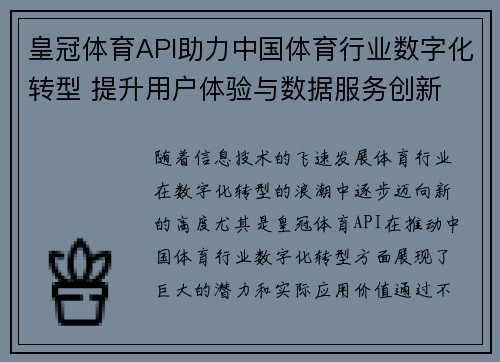 皇冠体育API助力中国体育行业数字化转型 提升用户体验与数据服务创新