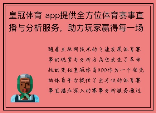 皇冠体育 app提供全方位体育赛事直播与分析服务，助力玩家赢得每一场胜利