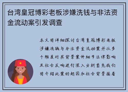 台湾皇冠博彩老板涉嫌洗钱与非法资金流动案引发调查