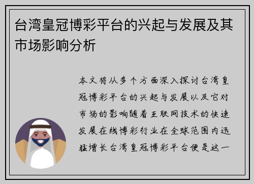 台湾皇冠博彩平台的兴起与发展及其市场影响分析