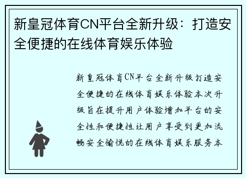 新皇冠体育CN平台全新升级：打造安全便捷的在线体育娱乐体验