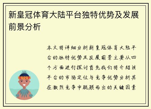 新皇冠体育大陆平台独特优势及发展前景分析