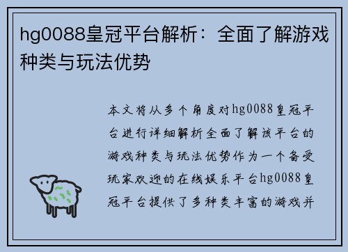 hg0088皇冠平台解析：全面了解游戏种类与玩法优势