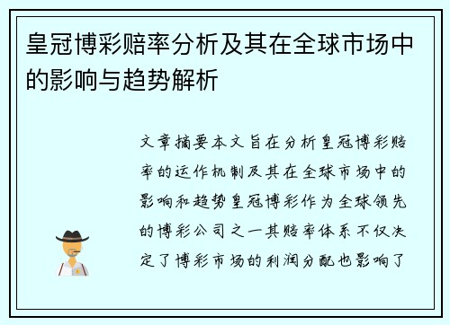 皇冠博彩赔率分析及其在全球市场中的影响与趋势解析