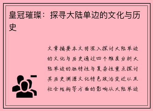 皇冠璀璨：探寻大陆单边的文化与历史