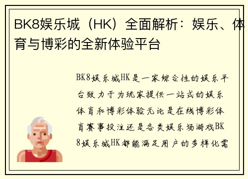 BK8娱乐城（HK）全面解析：娱乐、体育与博彩的全新体验平台