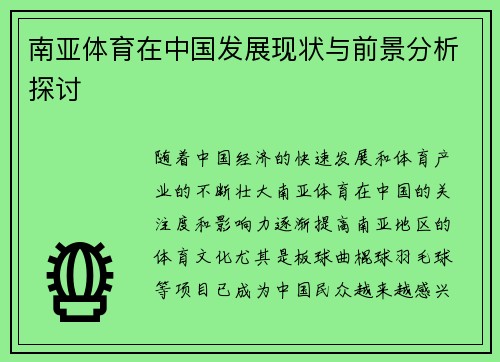 南亚体育在中国发展现状与前景分析探讨