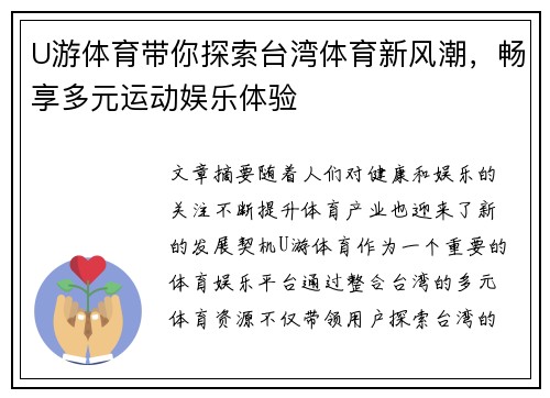 U游体育带你探索台湾体育新风潮，畅享多元运动娱乐体验