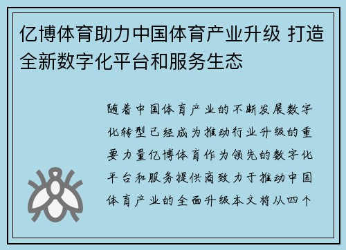亿博体育助力中国体育产业升级 打造全新数字化平台和服务生态