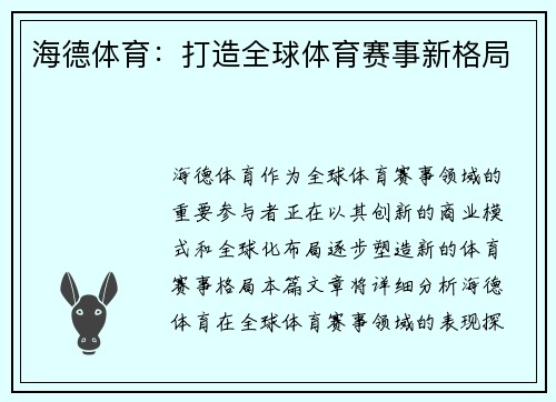 海德体育：打造全球体育赛事新格局