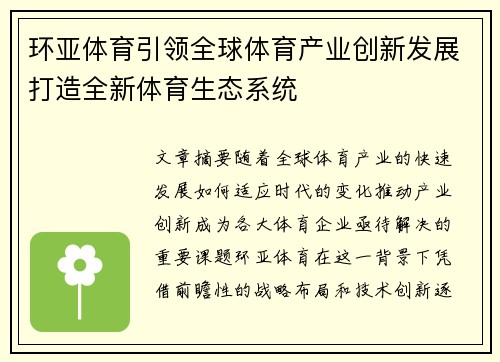 环亚体育引领全球体育产业创新发展打造全新体育生态系统