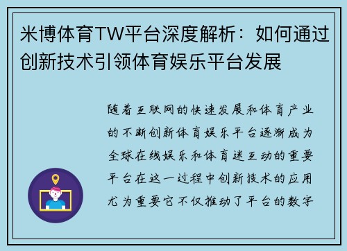 米博体育TW平台深度解析：如何通过创新技术引领体育娱乐平台发展
