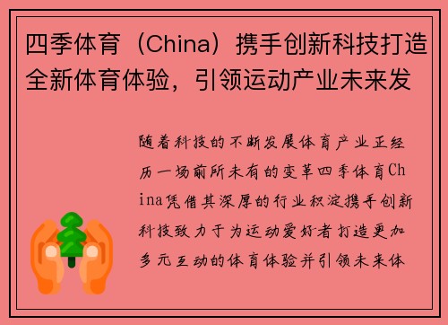 四季体育（China）携手创新科技打造全新体育体验，引领运动产业未来发展趋势