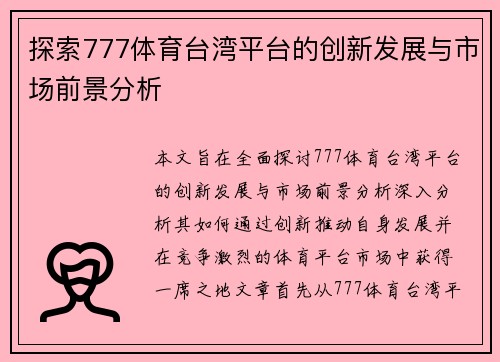 探索777体育台湾平台的创新发展与市场前景分析