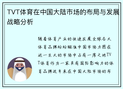 TVT体育在中国大陆市场的布局与发展战略分析