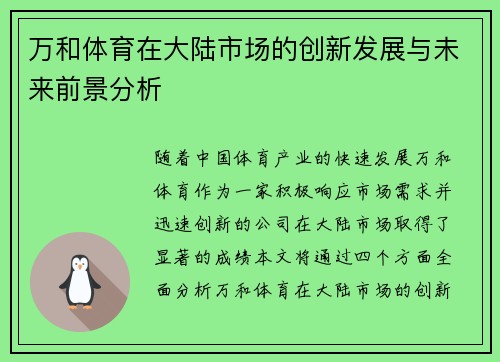 万和体育在大陆市场的创新发展与未来前景分析