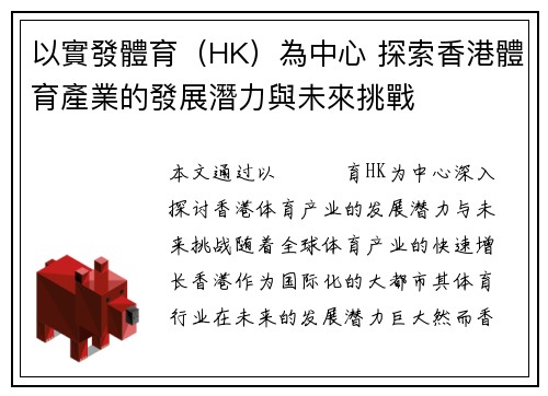 以實發體育（HK）為中心 探索香港體育產業的發展潛力與未來挑戰