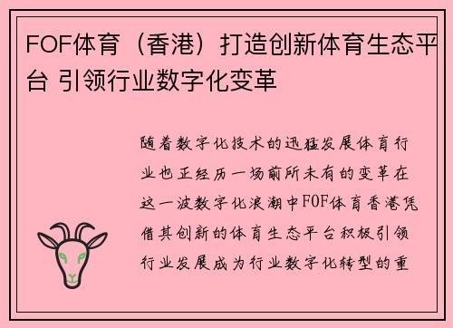 FOF体育（香港）打造创新体育生态平台 引领行业数字化变革