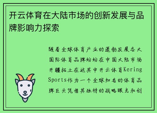 开云体育在大陆市场的创新发展与品牌影响力探索