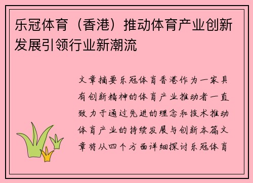 乐冠体育（香港）推动体育产业创新发展引领行业新潮流