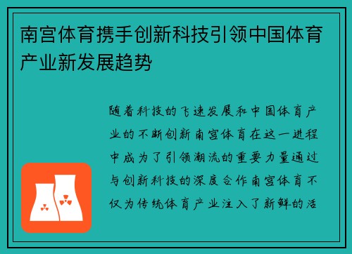 南宫体育携手创新科技引领中国体育产业新发展趋势