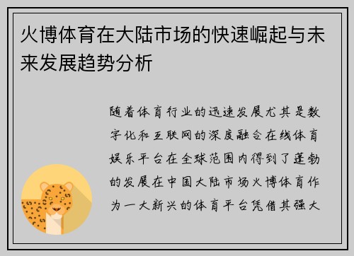 火博体育在大陆市场的快速崛起与未来发展趋势分析
