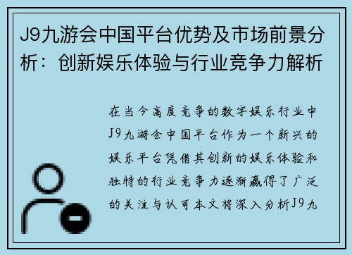 J9九游会中国平台优势及市场前景分析：创新娱乐体验与行业竞争力解析