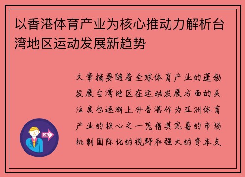 以香港体育产业为核心推动力解析台湾地区运动发展新趋势