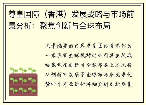 尊皇国际（香港）发展战略与市场前景分析：聚焦创新与全球布局